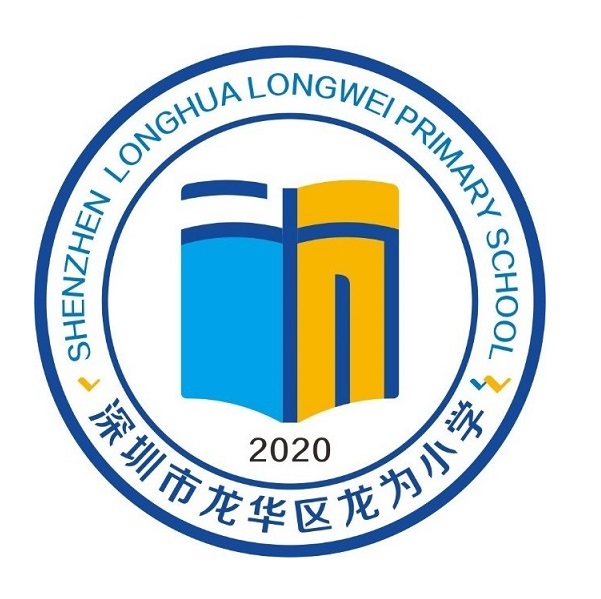 深圳市龙华区龙为小学