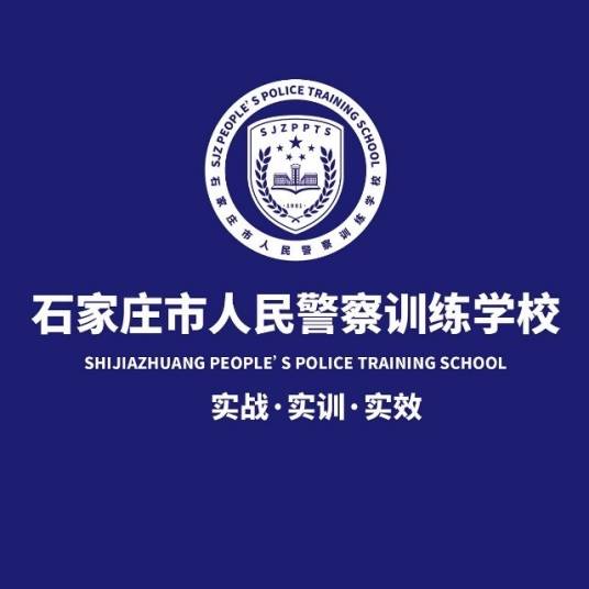 河北省石家庄市公安局人民警察训练学校