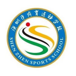 深圳市体育运动学校
