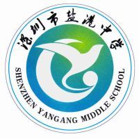 深圳市盐田区盐港中学