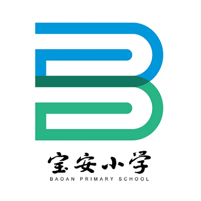 深圳市宝安区宝安小学