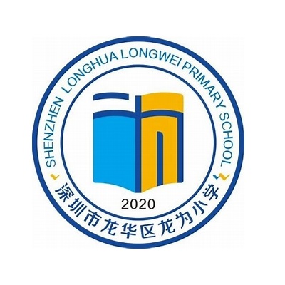 深圳市龙华区龙为小学