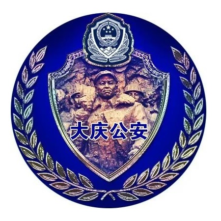 大庆市公安局人民警察训练中心