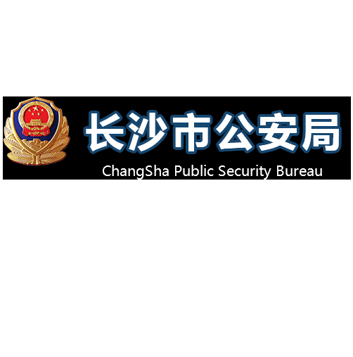 长沙市公安局警官培训中心  长沙市人民警察学校