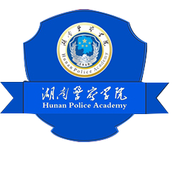 湖南警察学院