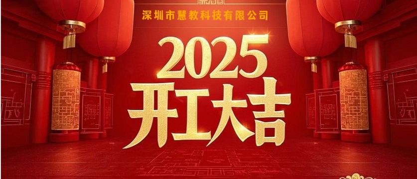 2025开工大吉.jpeg